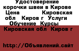 Удостоверение, корочки швеи в Кирове › Цена ­ 5 000 - Кировская обл., Киров г. Услуги » Обучение. Курсы   . Кировская обл.,Киров г.